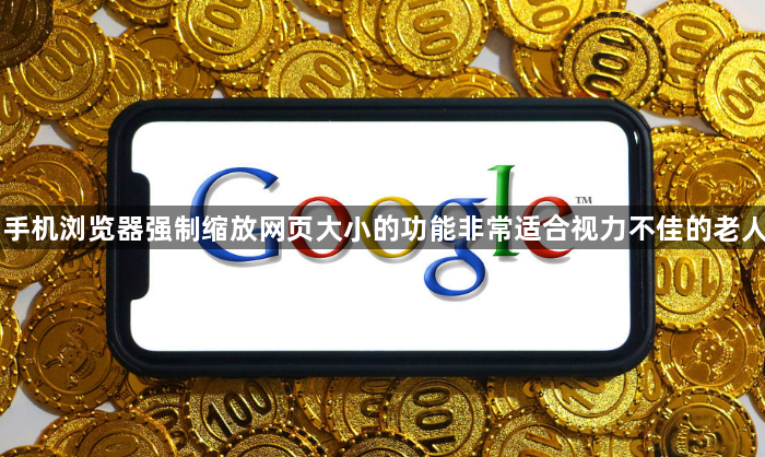 手机浏览器强制缩放网页大小的功能非常适合视力不佳的老人1