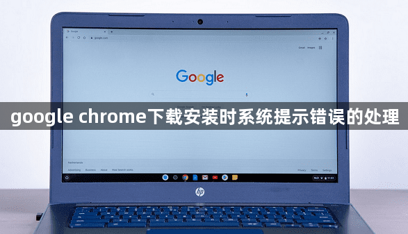 google chrome下载安装时系统提示错误的处理1
