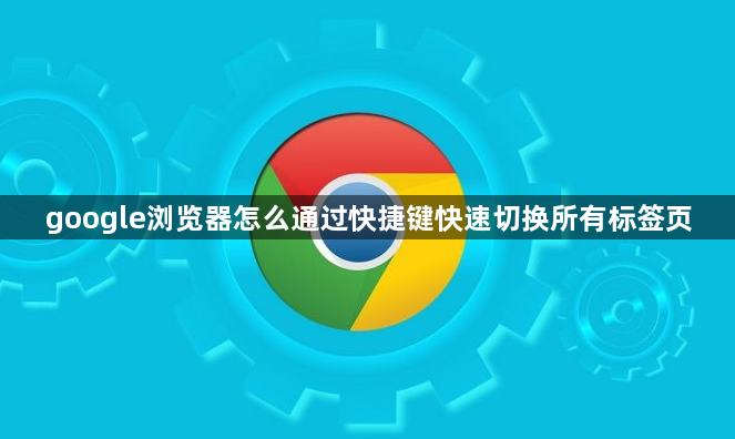 google浏览器怎么通过快捷键快速切换所有标签页1