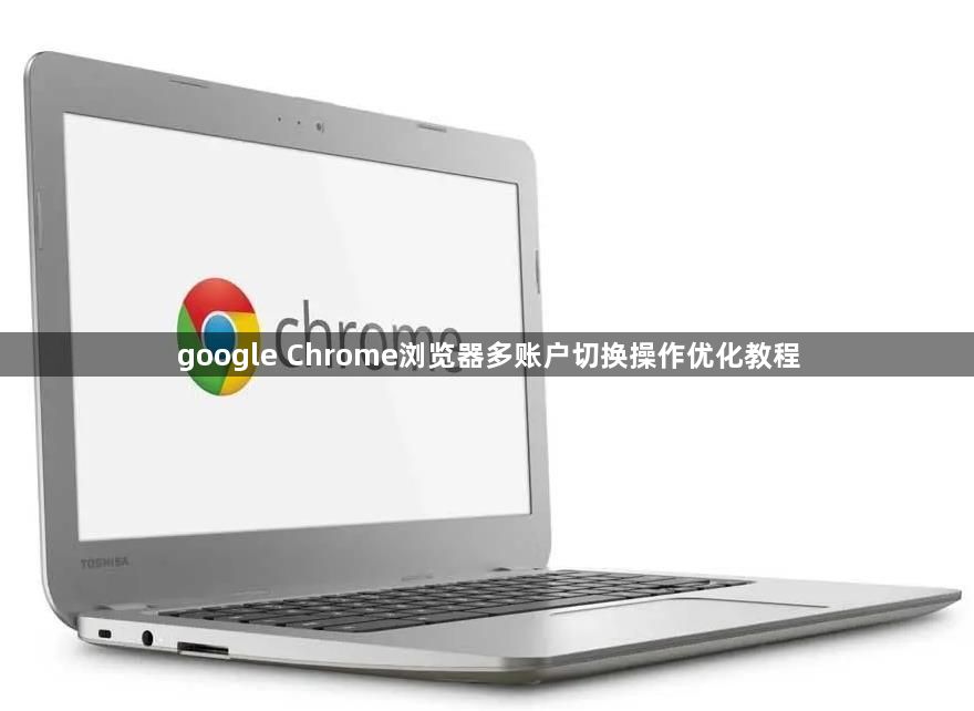 google Chrome浏览器多账户切换操作优化教程1