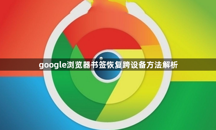 google浏览器书签恢复跨设备方法解析1