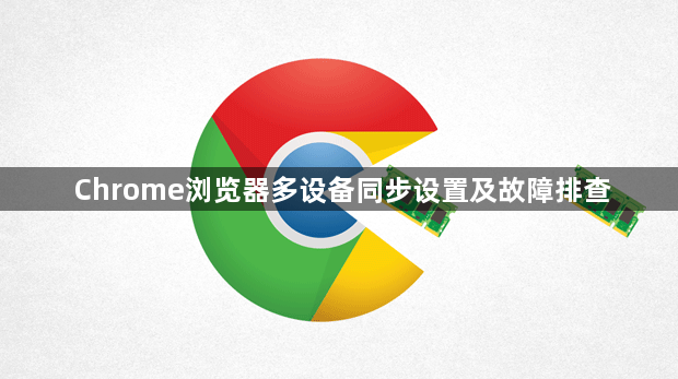 Chrome浏览器多设备同步设置及故障排查1