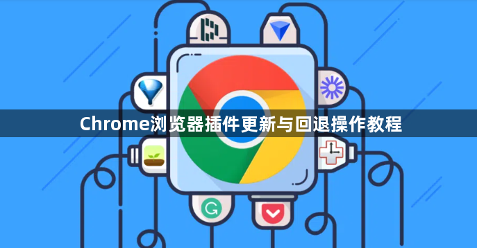 Chrome浏览器插件更新与回退操作教程1