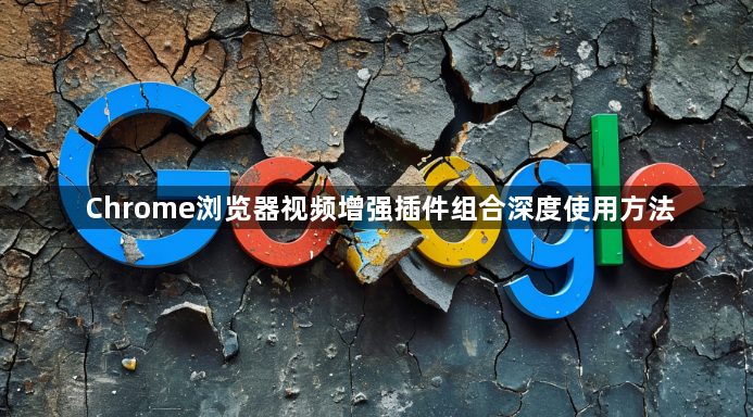 Chrome浏览器视频增强插件组合深度使用方法1