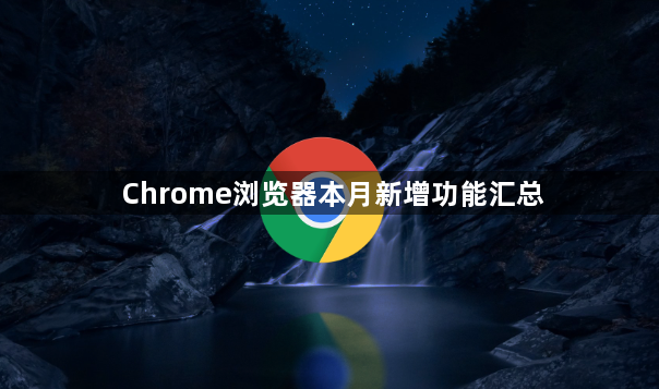 Chrome浏览器本月新增功能汇总1