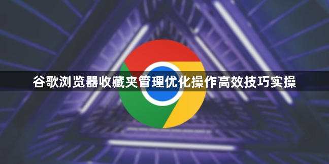 谷歌浏览器收藏夹管理优化操作高效技巧实操1