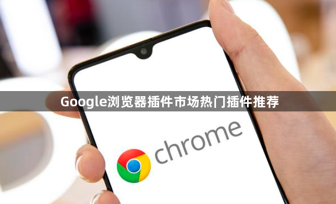 Google浏览器插件市场热门插件推荐1