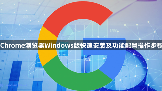 Chrome浏览器Windows版快速安装及功能配置操作步骤1