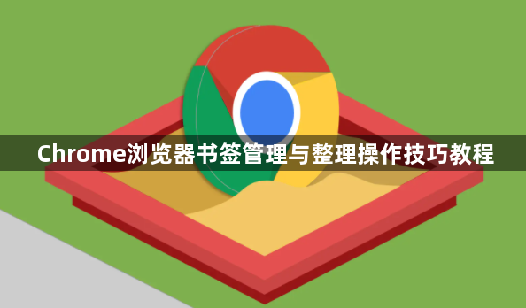 Chrome浏览器书签管理与整理操作技巧教程1