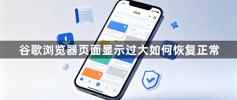 谷歌浏览器页面显示过大如何恢复正常1
