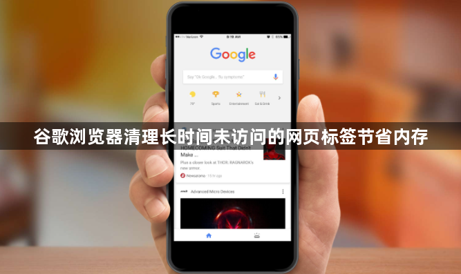 谷歌浏览器清理长时间未访问的网页标签节省内存1
