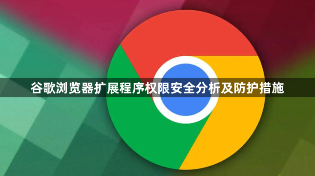 谷歌浏览器扩展程序权限安全分析及防护措施1
