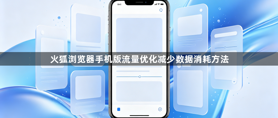 火狐浏览器手机版流量优化减少数据消耗方法1