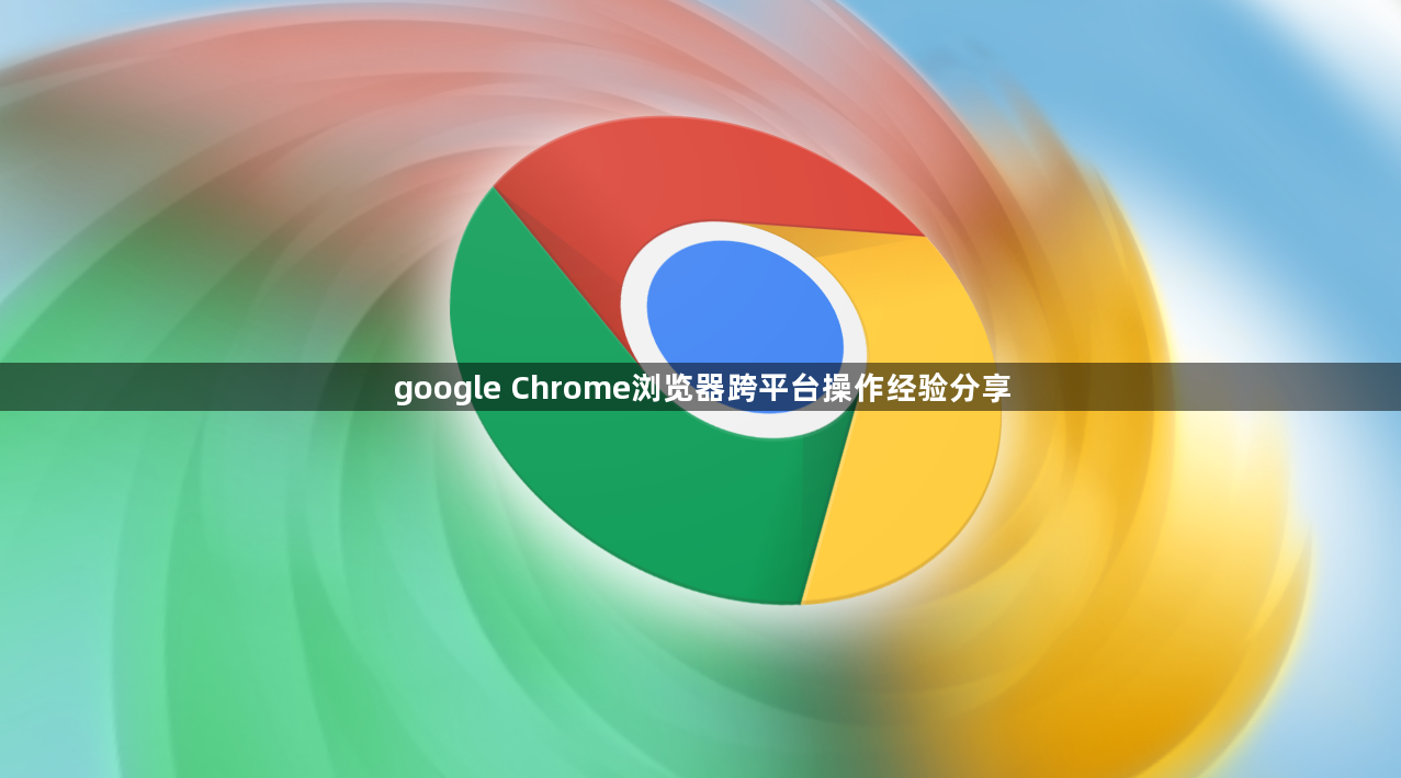 google Chrome浏览器跨平台操作经验分享1