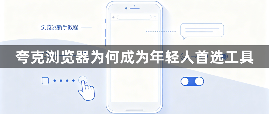夸克浏览器为何成为年轻人首选工具1