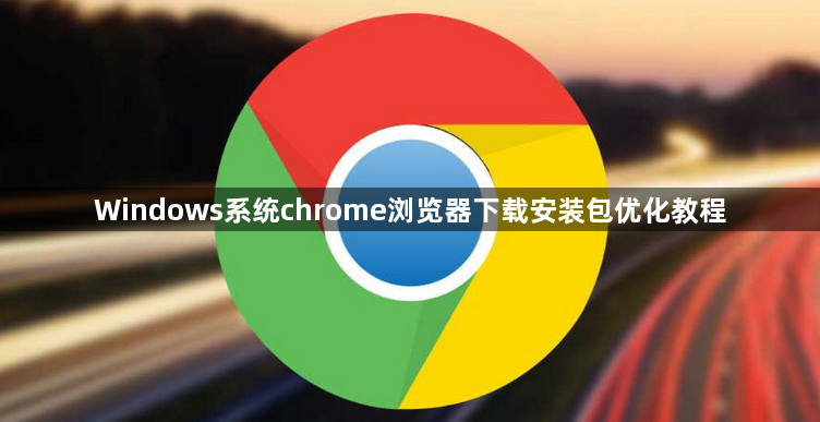 Windows系统chrome浏览器下载安装包优化教程1