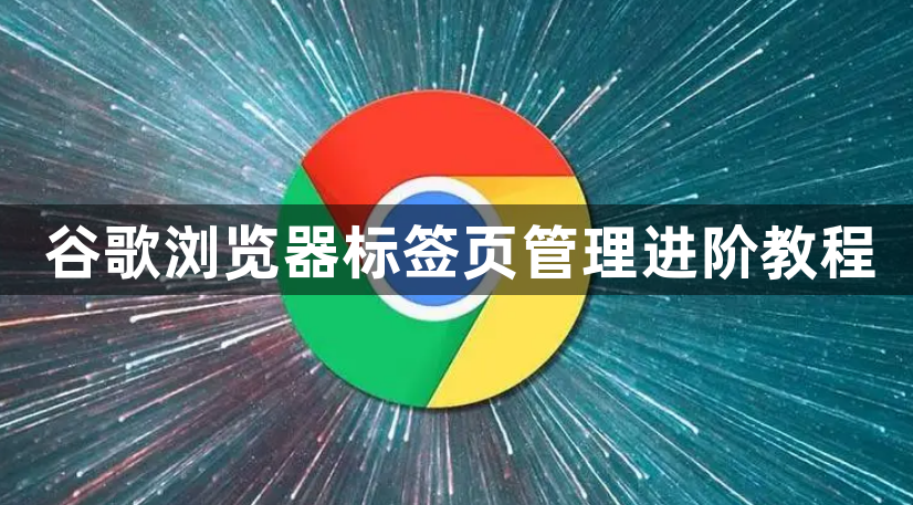 谷歌浏览器标签页管理进阶教程1