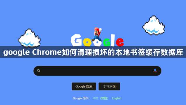google Chrome如何清理损坏的本地书签缓存数据库1