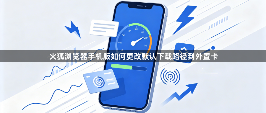 火狐浏览器手机版如何更改默认下载路径到外置卡1