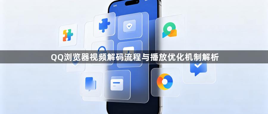 QQ浏览器视频解码流程与播放优化机制解析1