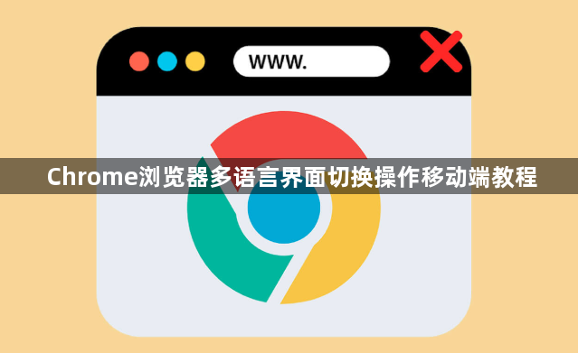Chrome浏览器多语言界面切换操作移动端教程1