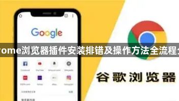Chrome浏览器插件安装排错及操作方法全流程分享1