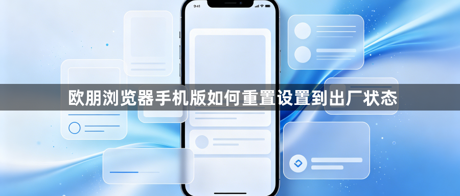 欧朋浏览器手机版如何重置设置到出厂状态1