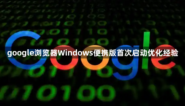google浏览器Windows便携版首次启动优化经验1