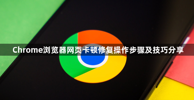 Chrome浏览器网页卡顿修复操作步骤及技巧分享1
