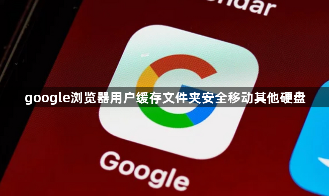 google浏览器用户缓存文件夹安全移动其他硬盘1