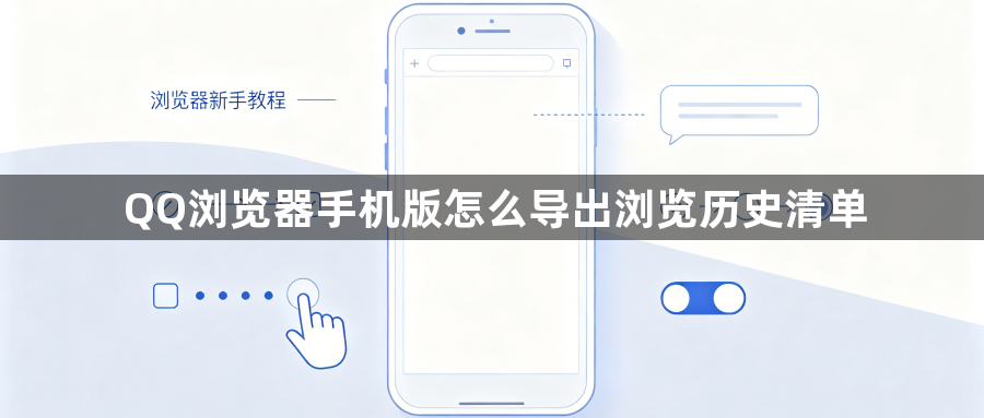 QQ浏览器手机版怎么导出浏览历史清单1