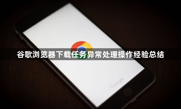 谷歌浏览器下载任务异常处理操作经验总结1