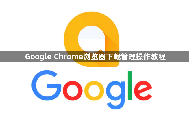 Google Chrome浏览器下载管理操作教程1