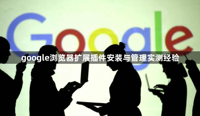 google浏览器扩展插件安装与管理实测经验1