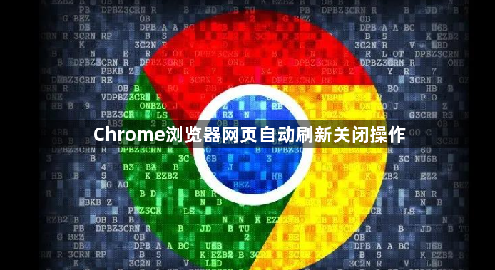 Chrome浏览器网页自动刷新关闭操作1
