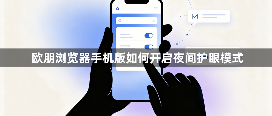 欧朋浏览器手机版如何开启夜间护眼模式1