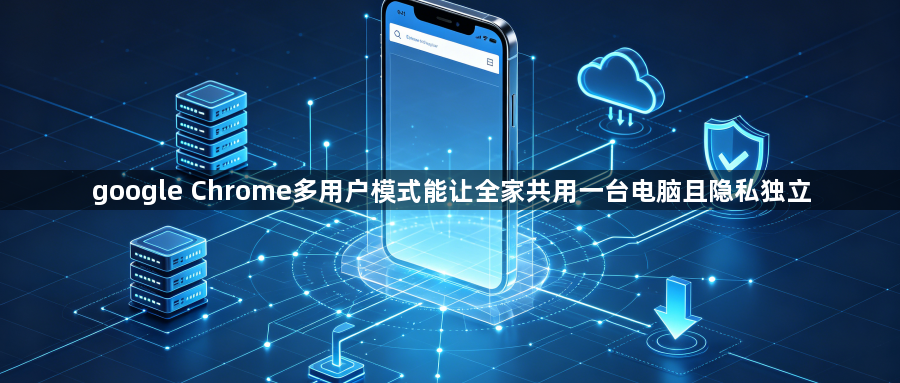 google Chrome多用户模式能让全家共用一台电脑且隐私独立1