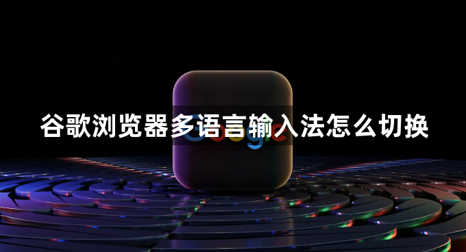 谷歌浏览器多语言输入法怎么切换1