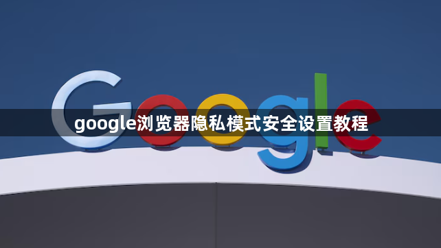 google浏览器隐私模式安全设置教程1