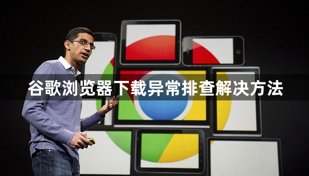 谷歌浏览器下载异常排查解决方法1