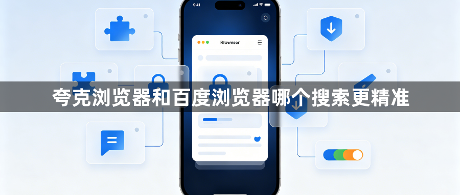 夸克浏览器和百度浏览器哪个搜索更精准1