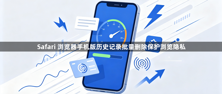 Safari 浏览器手机版历史记录批量删除保护浏览隐私1