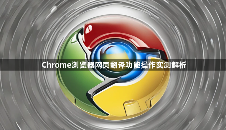 Chrome浏览器网页翻译功能操作实测解析1