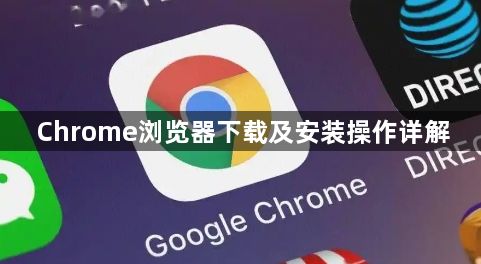 Chrome浏览器下载及安装操作详解1