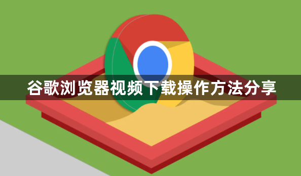 谷歌浏览器视频下载操作方法分享1