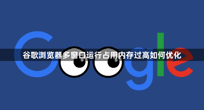 谷歌浏览器多窗口运行占用内存过高如何优化1