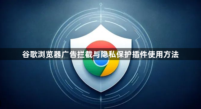 谷歌浏览器广告拦截与隐私保护插件使用方法1