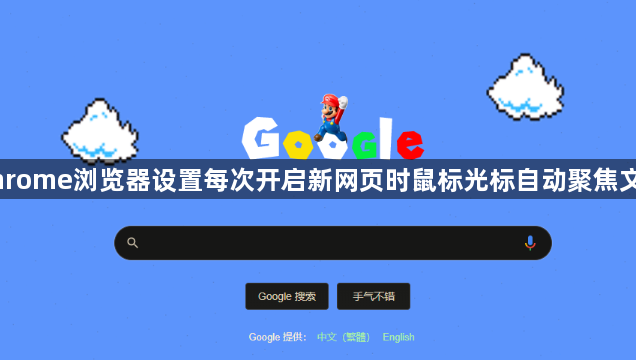 Chrome浏览器设置每次开启新网页时鼠标光标自动聚焦文本1