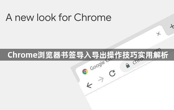 Chrome浏览器书签导入导出操作技巧实用解析1
