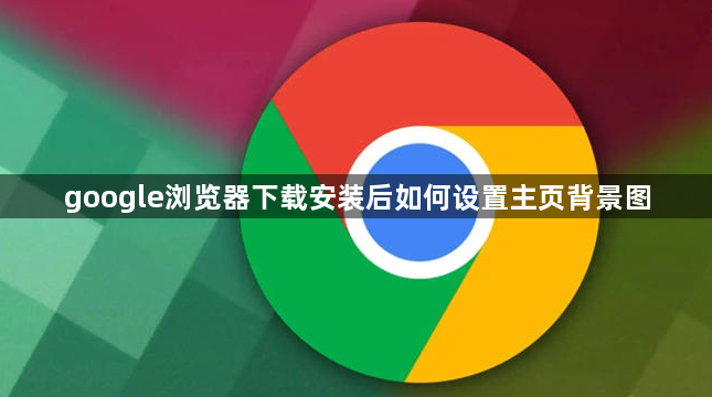 google浏览器下载安装后如何设置主页背景图1